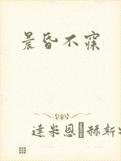 晨昏不寐