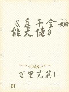 《真千金她是全能大佬》