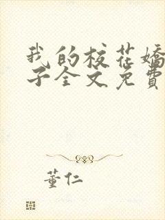 我的校花娇妻叶子全文免费阅读