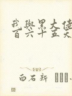 我与黑大佬的三百六十五天2封面