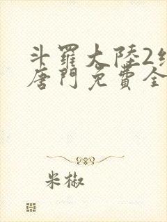 斗罗大陆2绝世唐门免费全文下载