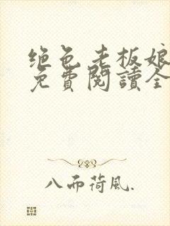 绝色老板娘小说免费阅读全文