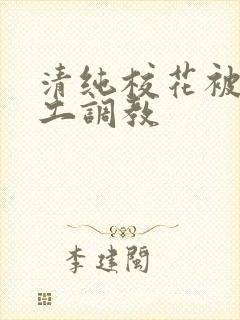清纯校花被农民工调教
