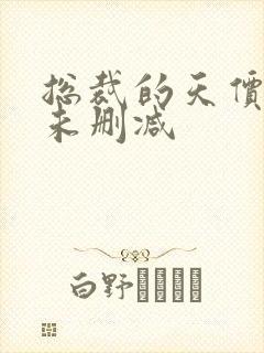 总裁的天价前妻未删减封面