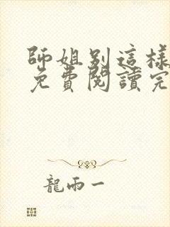 师姐别这样小说免费阅读完整版