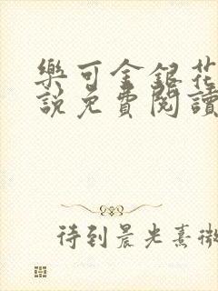 乐可金银花露小说免费阅读全文阅读无简写