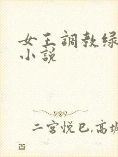 女王调教绿帽奴小说