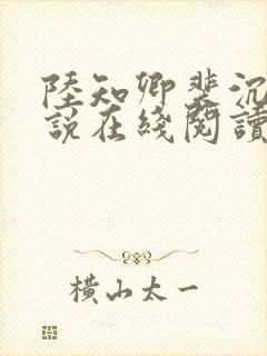 陆知卿裴沉渊小说在线阅读封面