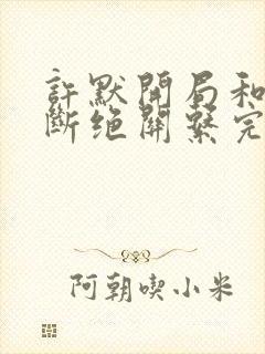 许默开局和父母断绝关系完整版封面