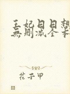 王妃日日想和离无删减全本