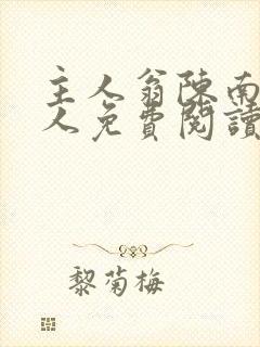 主人翁陈南朱可人免费阅读
