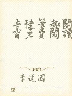 卡徒笔趣阁无弹窗免费阅读