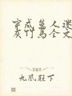 穿成万人迷的炮灰竹马全文免费