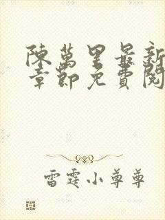 陈万里最新更新章节免费阅读小说