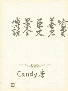 傅景臣姜喻曼小说全文免费阅读