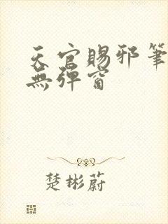 天官赐邪笔趣阁无弹窗封面