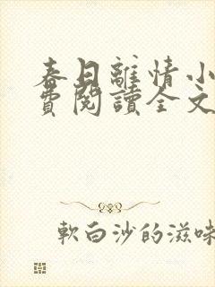 春日离情小说免费阅读全文无弹窗