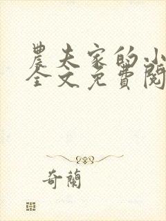 农夫家的小娇娘全文免费阅读封面