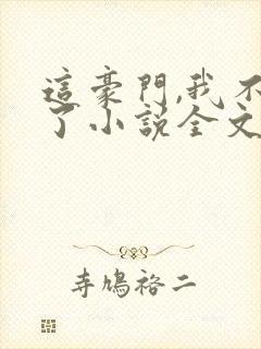 这豪门,我不嫁了小说全文免费阅读