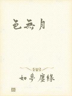 色无月封面