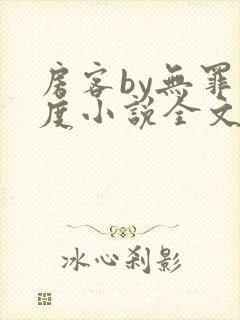 房客by无罪国度小说全文免费阅读封面