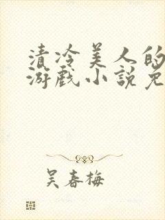 清冷美人的神奇游戏小说免费阅读封面