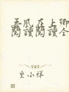 吾凰在上卿在下阅读阅读全文