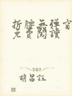 折腰无弹窗全文免费阅读封面