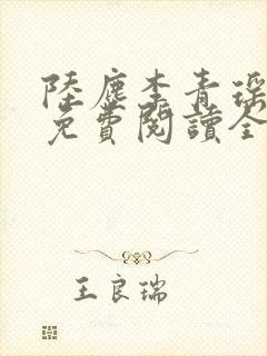 陆尘李青瑶小说免费阅读全文