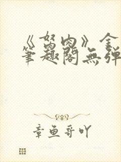 《胬肉》金银花笔趣阁无弹窗
