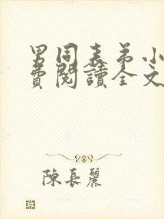 男同表弟小说免费阅读全文封面