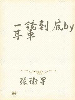 一镜到底by约耳车封面
