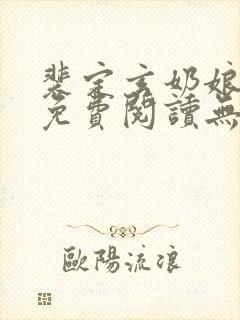 裴定玄奶娘全文免费阅读无弹窗