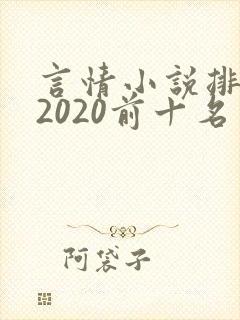 言情小说排行榜2020前十名
