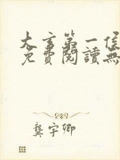 大玄第一侯全文免费阅读无弹窗小说封面