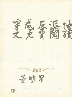 穿成反派他妹全文免费阅读