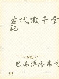 古代假千金挨日记封面