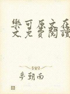 乐可原文在线全文免费阅读笔趣阁无弹窗