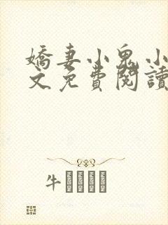 娇妻小鬼小刚全文免费阅读最新章节封面