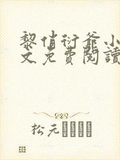 黎俏衍爷小说全文免费阅读无弹窗最新章节