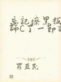 忘记擦黑板被老师C了一节课封面