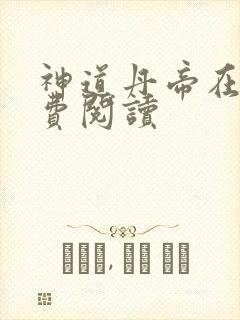 神道丹帝在线免费阅读