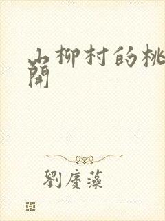 山柳村的桃花盛开封面