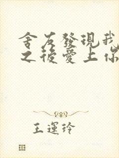舍友发现我是双之后爱上你的字