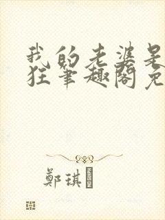 我的老婆是受虐狂笔趣阁免费阅读无封面