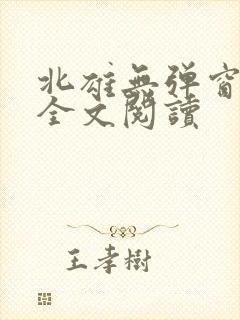 北雄无弹窗广告全文阅读