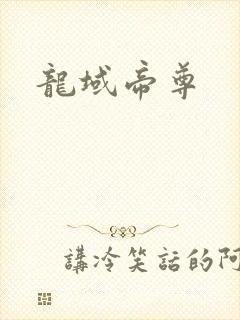 龙域帝尊