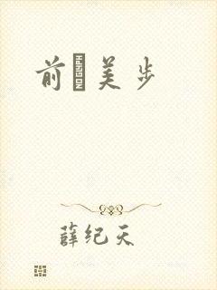 前嶋美步封面