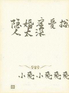 隐婚蜜爱总裁欺人太深