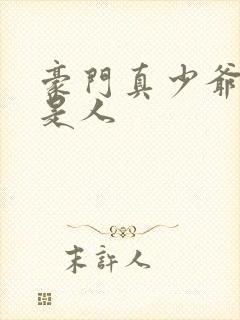 豪门真少爷他不是人